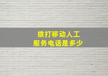 拨打移动人工服务电话是多少