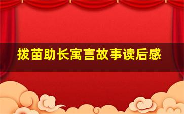 拨苗助长寓言故事读后感