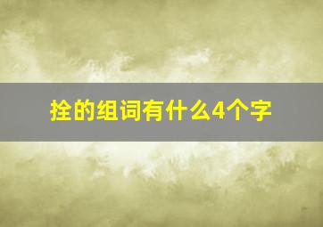 拴的组词有什么4个字