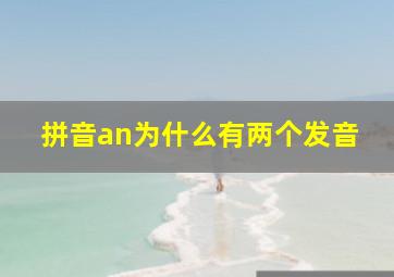 拼音an为什么有两个发音