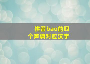 拼音bao的四个声调对应汉字