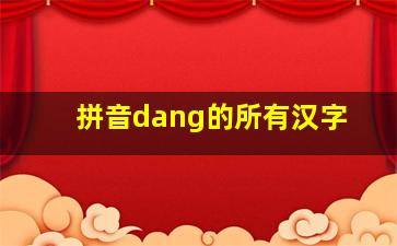 拼音dang的所有汉字