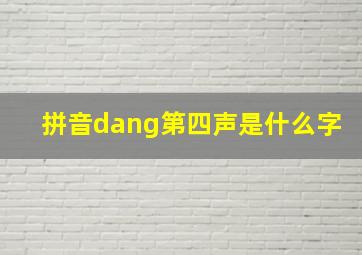 拼音dang第四声是什么字