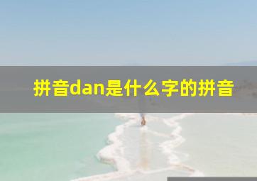 拼音dan是什么字的拼音