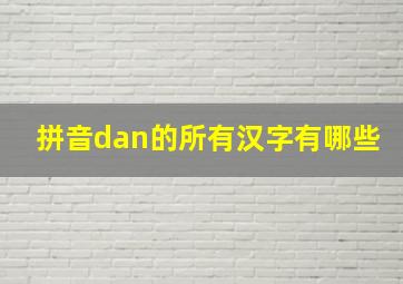 拼音dan的所有汉字有哪些