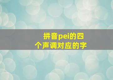 拼音pei的四个声调对应的字