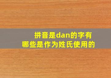 拼音是dan的字有哪些是作为姓氏使用的