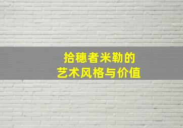 拾穗者米勒的艺术风格与价值