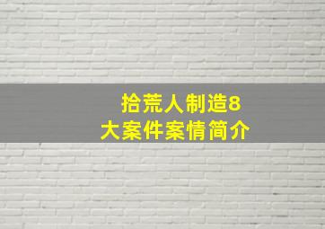 拾荒人制造8大案件案情简介