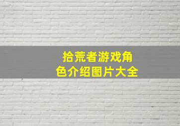 拾荒者游戏角色介绍图片大全