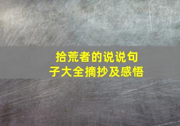 拾荒者的说说句子大全摘抄及感悟