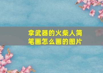 拿武器的火柴人简笔画怎么画的图片