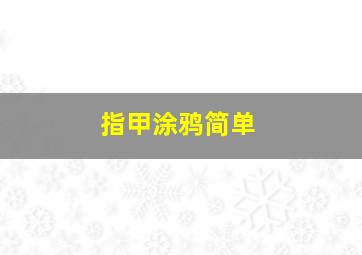 指甲涂鸦简单