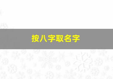 按八字取名字