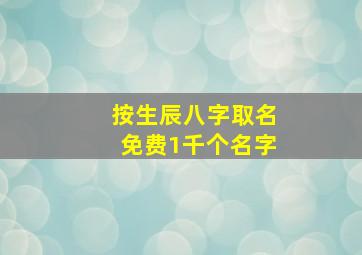 按生辰八字取名免费1千个名字