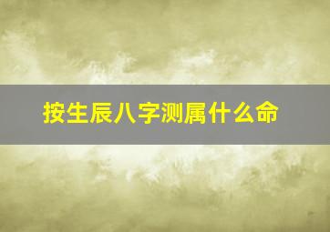 按生辰八字测属什么命