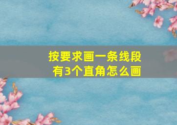 按要求画一条线段有3个直角怎么画