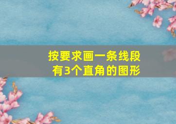 按要求画一条线段有3个直角的图形