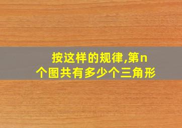 按这样的规律,第n个图共有多少个三角形