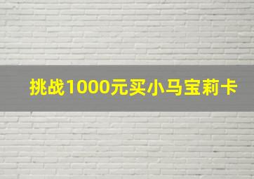 挑战1000元买小马宝莉卡