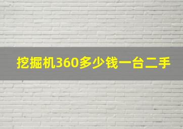 挖掘机360多少钱一台二手