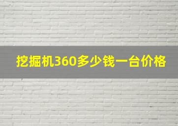 挖掘机360多少钱一台价格