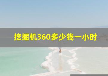 挖掘机360多少钱一小时