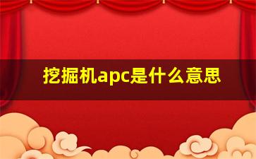 挖掘机apc是什么意思