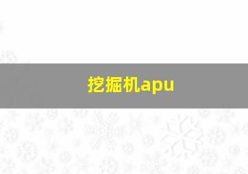 挖掘机apu