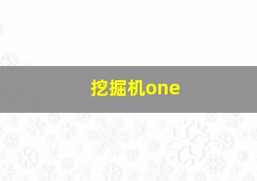 挖掘机one