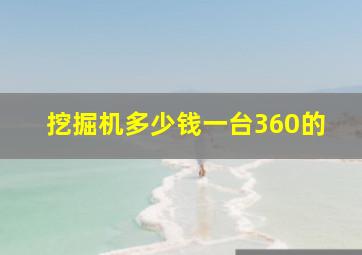 挖掘机多少钱一台360的