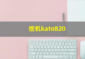 挖机kato820