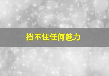 挡不住任何魅力