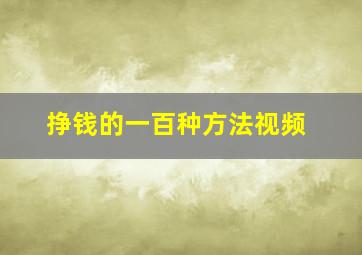 挣钱的一百种方法视频