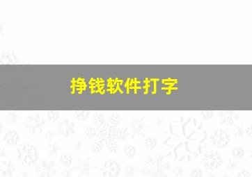 挣钱软件打字