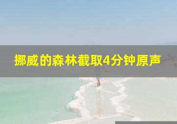 挪威的森林截取4分钟原声