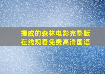 挪威的森林电影完整版在线观看免费高清国语