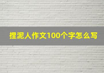 捏泥人作文100个字怎么写