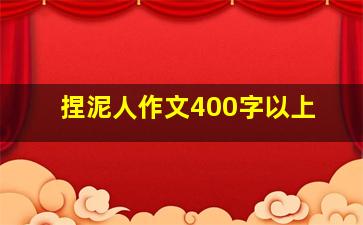 捏泥人作文400字以上