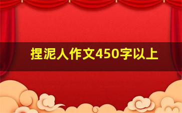 捏泥人作文450字以上