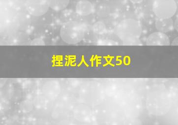 捏泥人作文50