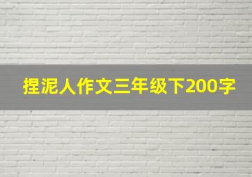 捏泥人作文三年级下200字