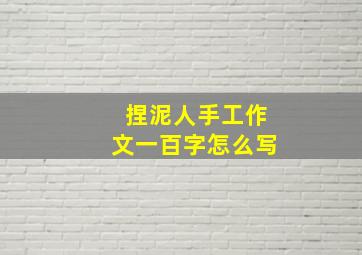 捏泥人手工作文一百字怎么写