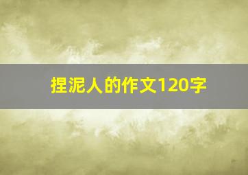 捏泥人的作文120字