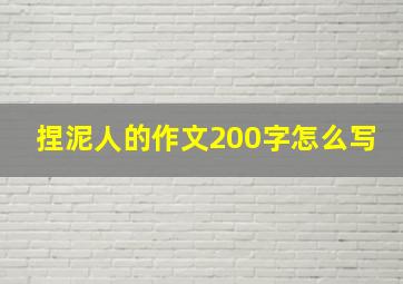 捏泥人的作文200字怎么写