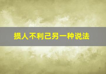 损人不利己另一种说法