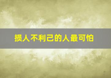 损人不利己的人最可怕