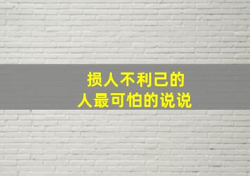 损人不利己的人最可怕的说说