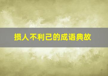 损人不利己的成语典故