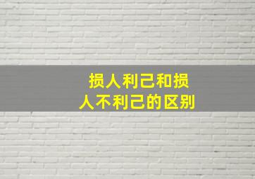 损人利己和损人不利己的区别